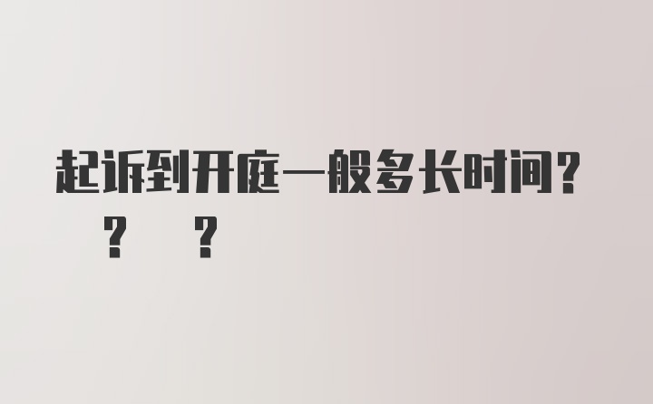 起诉到开庭一般多长时间? ? ?