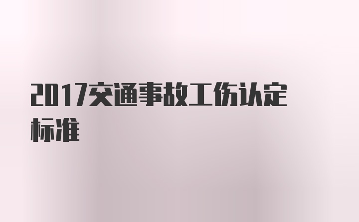 2017交通事故工伤认定标准