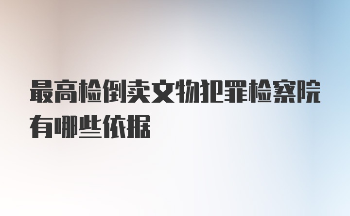 最高检倒卖文物犯罪检察院有哪些依据