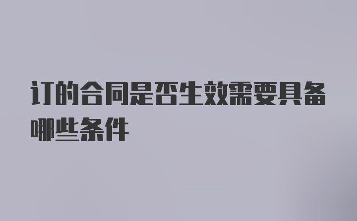 订的合同是否生效需要具备哪些条件