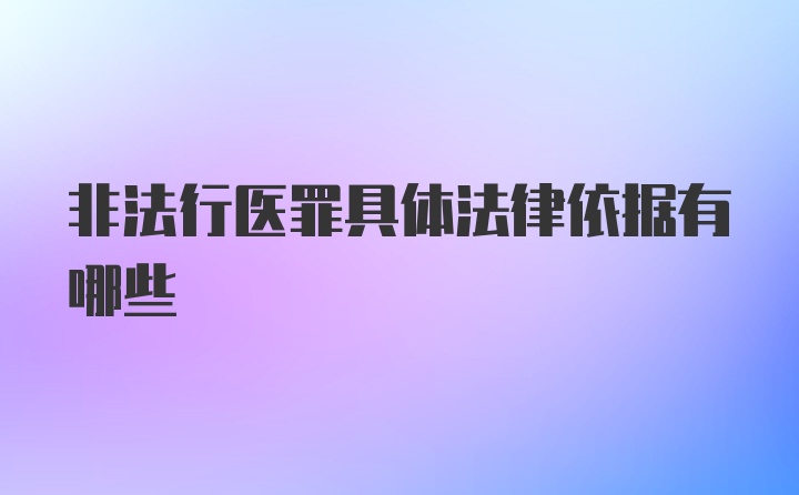 非法行医罪具体法律依据有哪些