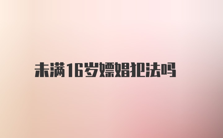 未满16岁嫖娼犯法吗