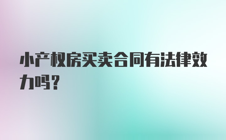 小产权房买卖合同有法律效力吗？