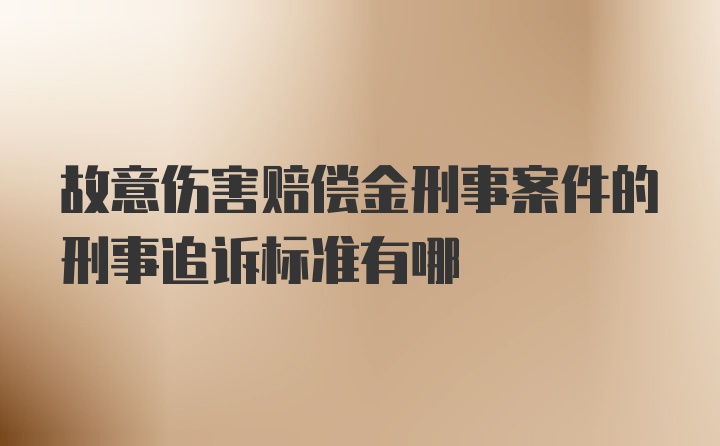 故意伤害赔偿金刑事案件的刑事追诉标准有哪