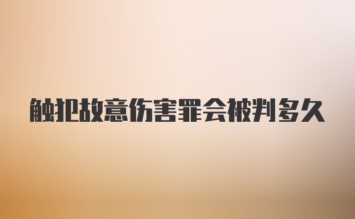 触犯故意伤害罪会被判多久