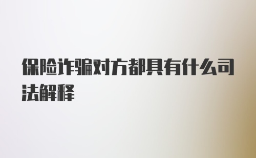 保险诈骗对方都具有什么司法解释