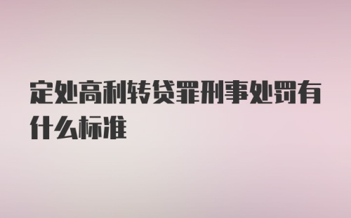 定处高利转贷罪刑事处罚有什么标准