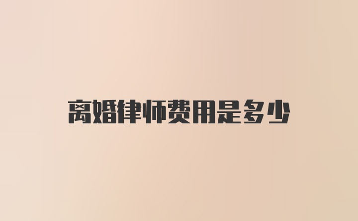 离婚律师费用是多少