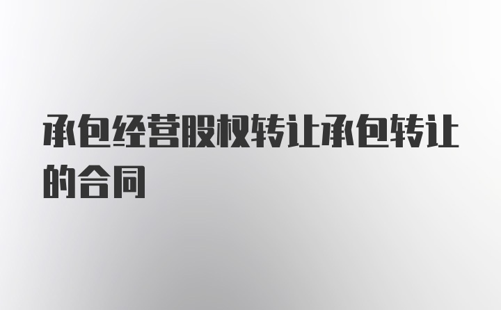 承包经营股权转让承包转让的合同