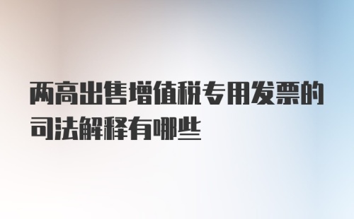 两高出售增值税专用发票的司法解释有哪些