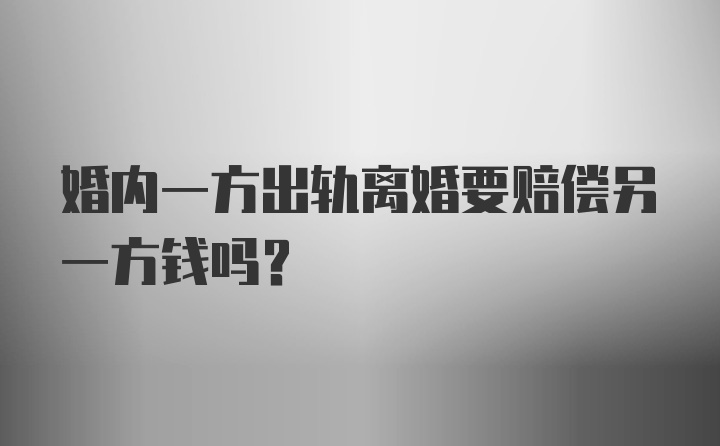 婚内一方出轨离婚要赔偿另一方钱吗？