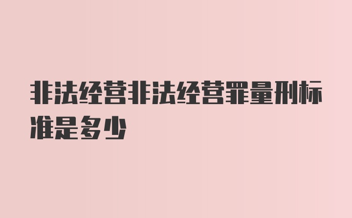 非法经营非法经营罪量刑标准是多少