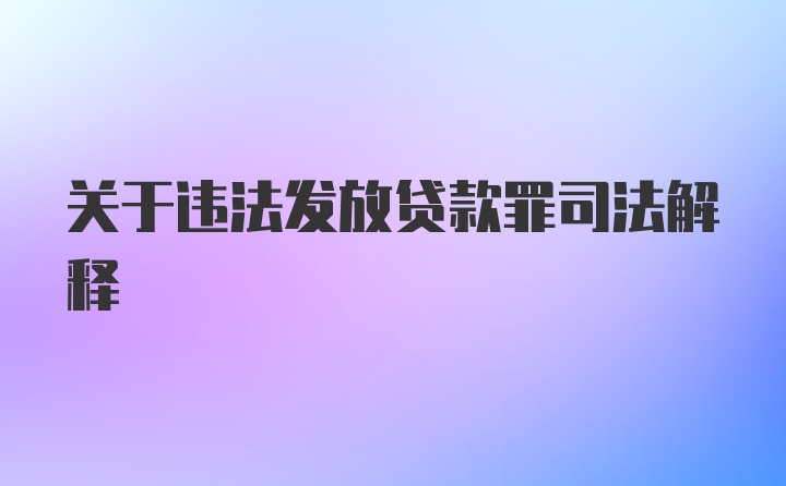 关于违法发放贷款罪司法解释