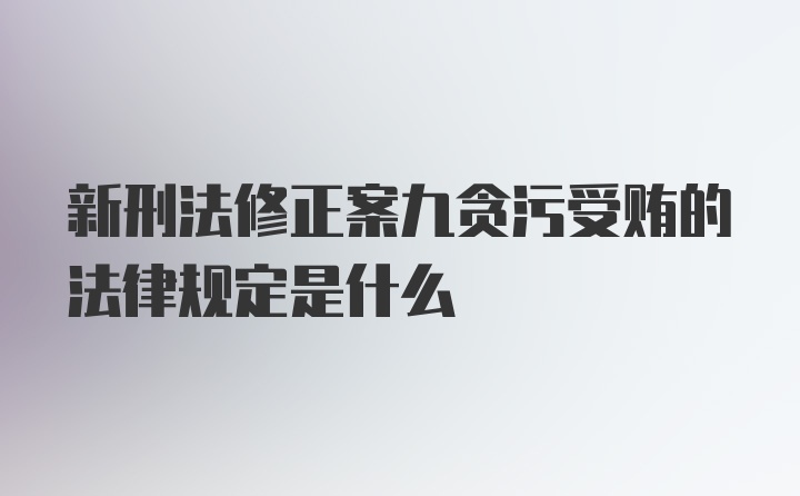 新刑法修正案九贪污受贿的法律规定是什么