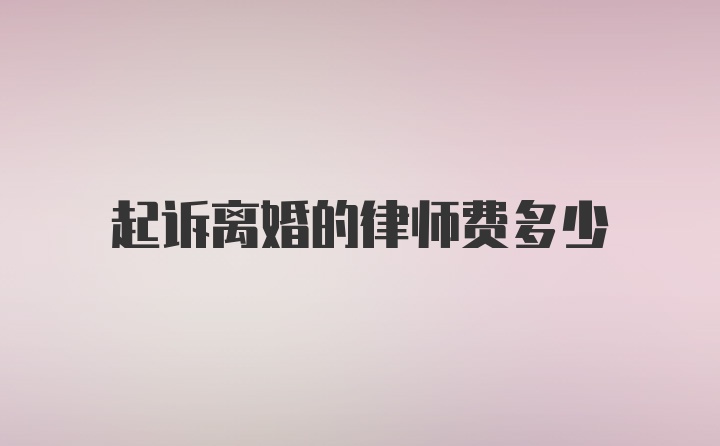 起诉离婚的律师费多少