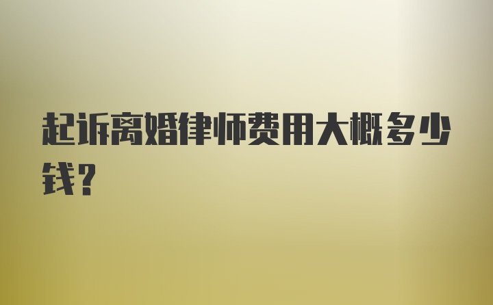 起诉离婚律师费用大概多少钱？