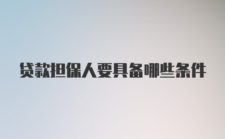 贷款担保人要具备哪些条件