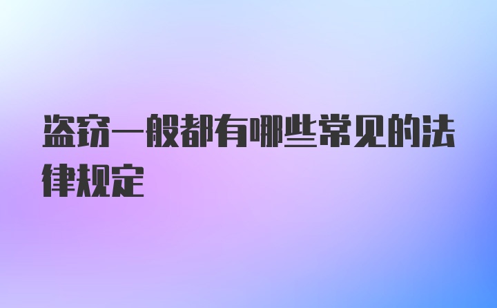 盗窃一般都有哪些常见的法律规定