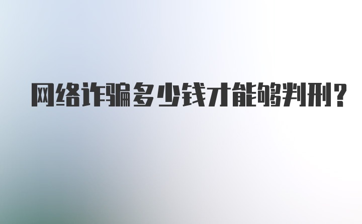 网络诈骗多少钱才能够判刑？