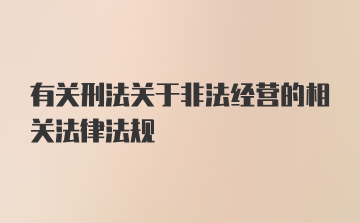 有关刑法关于非法经营的相关法律法规