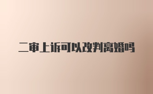 二审上诉可以改判离婚吗