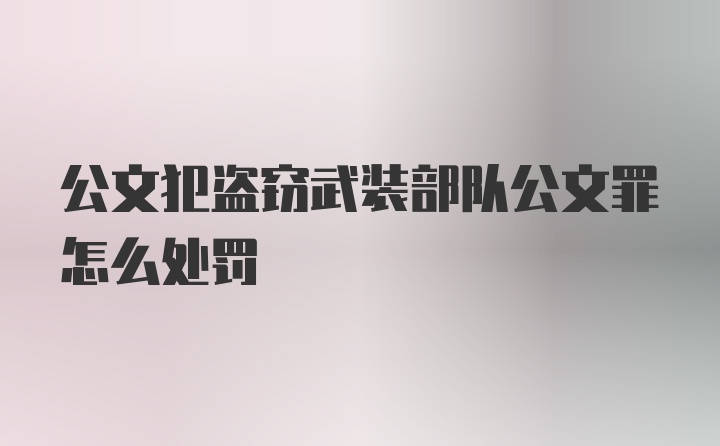 公文犯盗窃武装部队公文罪怎么处罚