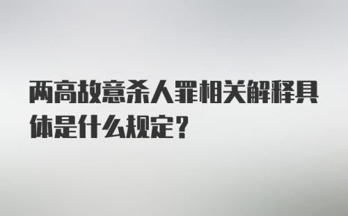 两高故意杀人罪相关解释具体是什么规定？