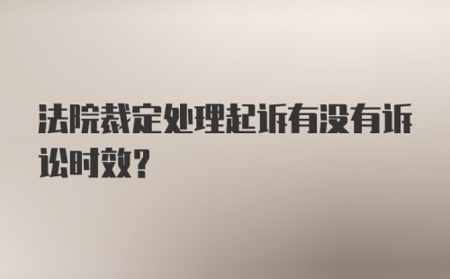 法院裁定处理起诉有没有诉讼时效？