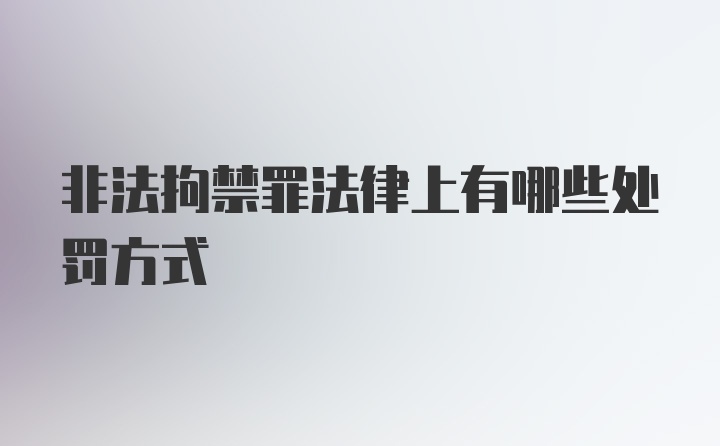 非法拘禁罪法律上有哪些处罚方式