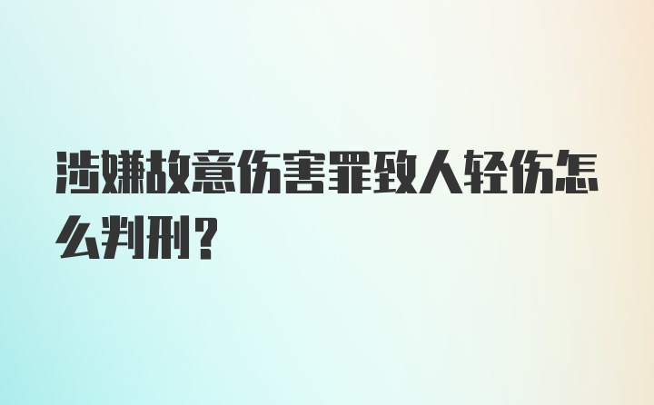 涉嫌故意伤害罪致人轻伤怎么判刑？