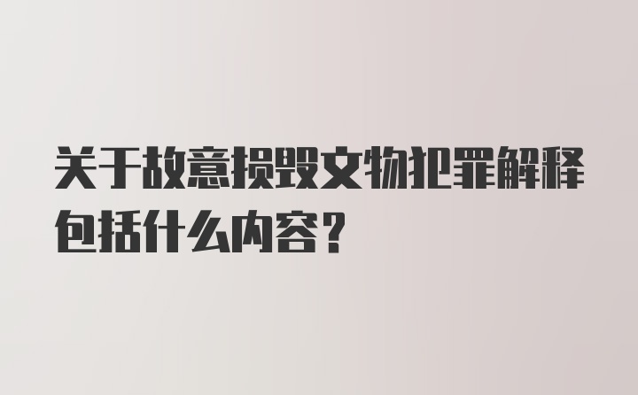 关于故意损毁文物犯罪解释包括什么内容?