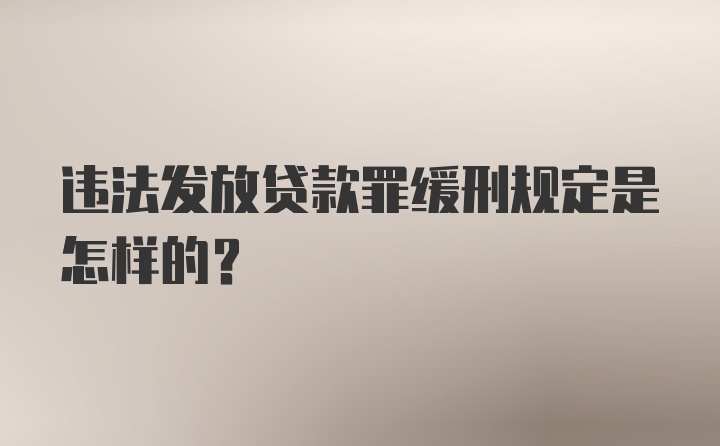 违法发放贷款罪缓刑规定是怎样的？