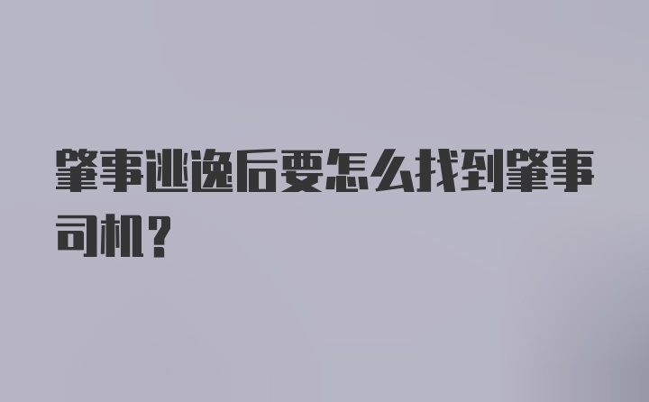 肇事逃逸后要怎么找到肇事司机？