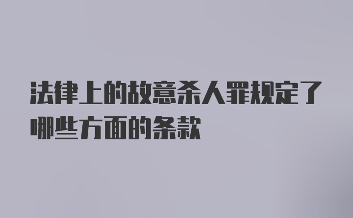 法律上的故意杀人罪规定了哪些方面的条款