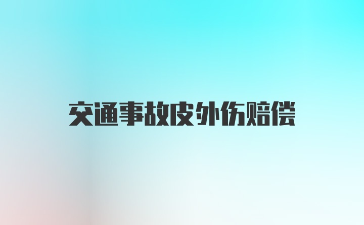 交通事故皮外伤赔偿