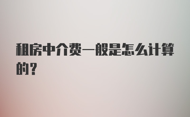 租房中介费一般是怎么计算的?