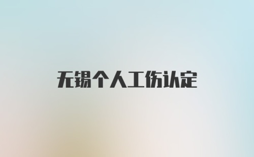 无锡个人工伤认定