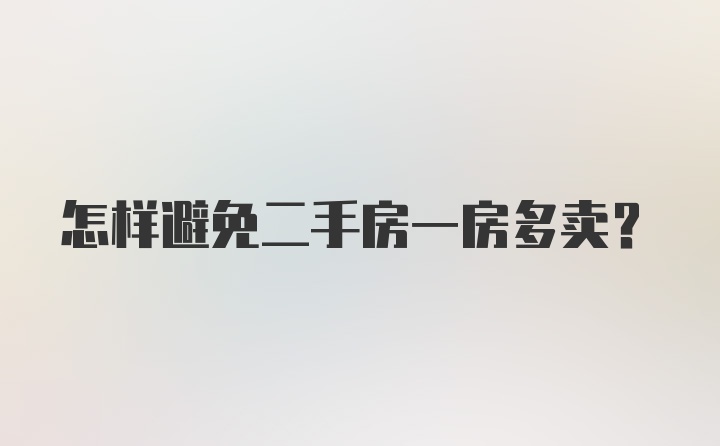 怎样避免二手房一房多卖？