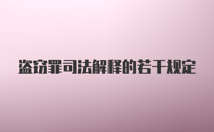 盗窃罪司法解释的若干规定