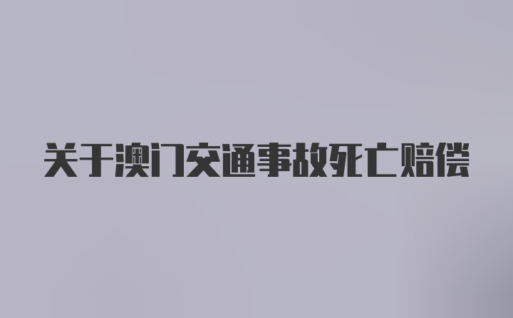 关于澳门交通事故死亡赔偿