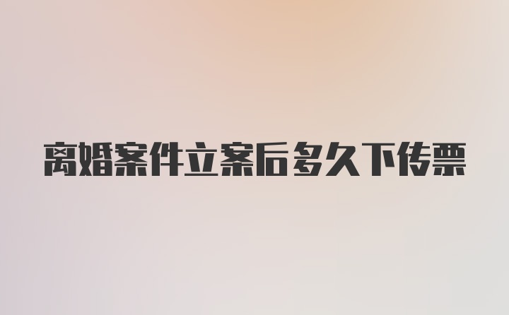 离婚案件立案后多久下传票