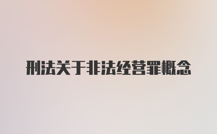 刑法关于非法经营罪概念