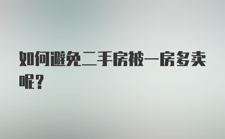 如何避免二手房被一房多卖呢？