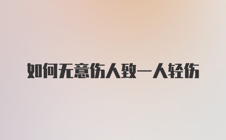 如何无意伤人致一人轻伤