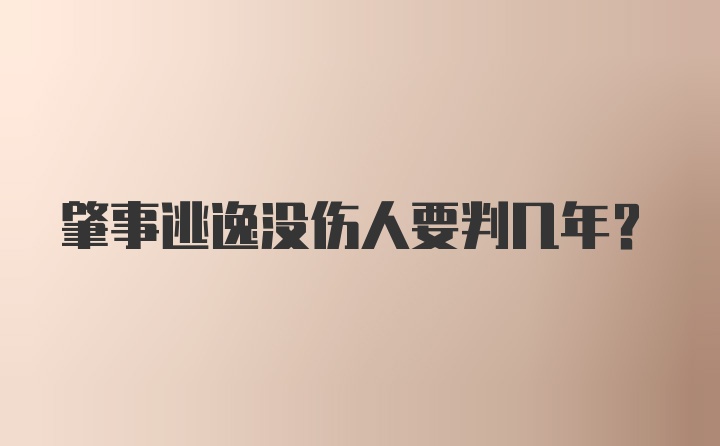 肇事逃逸没伤人要判几年?