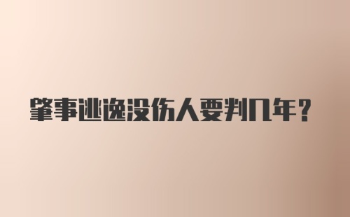 肇事逃逸没伤人要判几年?