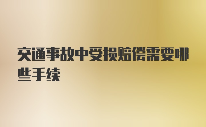 交通事故中受损赔偿需要哪些手续