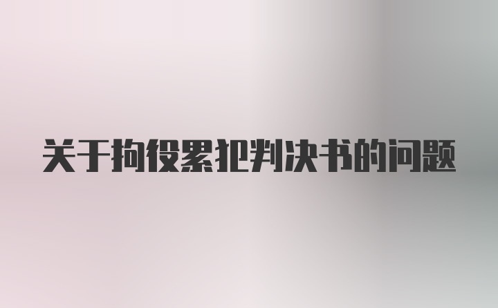 关于拘役累犯判决书的问题