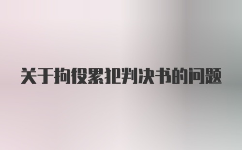 关于拘役累犯判决书的问题