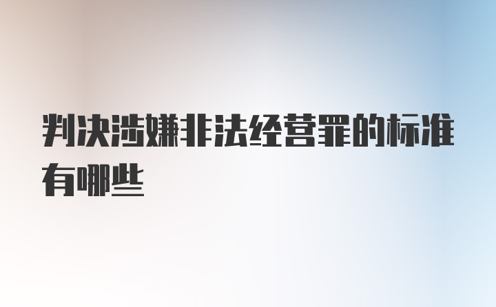 判决涉嫌非法经营罪的标准有哪些